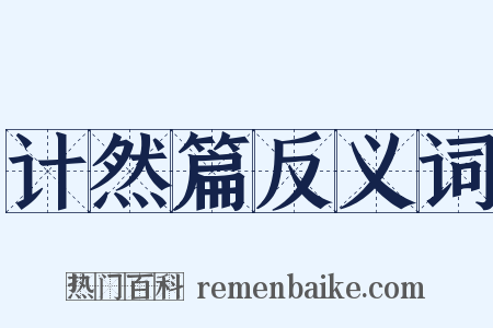 计然篇反义词是什么意思的图片